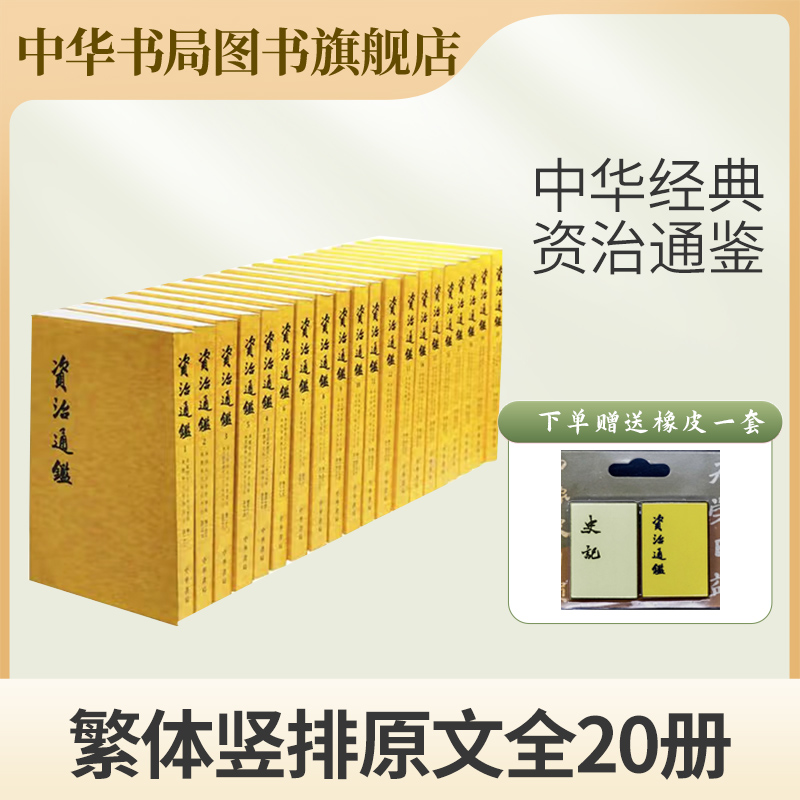 资治通鉴中华书局20卷繁体字竖排版全本足本胡三省注本无删减正版原著全集文言文司马光书籍资质通鉴正版中华故事中国通史文学