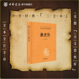 廉吏传 三全本中华书局精装正版原文原著完整无删减注释文白对照中华经典名著全本全注全译丛书