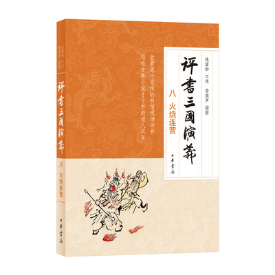 评书三国演义（八）火烧连营 连丽如口述 李滨声插图 欣赏原汁原味的书馆现场评书领略古典小说才子书的动人风采 中华书局