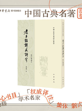 老子注译及评介修订增补本 陈鼓应著 中国古典名著译注丛书 本书吸收了历代研究老子的成果对老子作了详细的注释与分析并加以今译