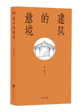 【官方正版】建筑的意境 梁思成弟子萧默先生遗作 生动阐释“建筑是人类文化的纪念碑”中西建筑史学术随笔 中华书局