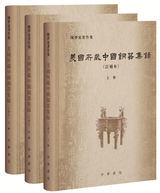 美国所藏中国铜器集录订补本上中下全三册精装版 陈梦家著作集 陈梦家遍访美国博物馆和私人藏家调查青铜器之成果中华书局正版书籍