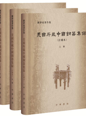 美国所藏中国铜器集录订补本上中下全三册精装版 陈梦家著作集 陈梦家遍访美国博物馆和私人藏家调查青铜器之成果中华书局正版书籍
