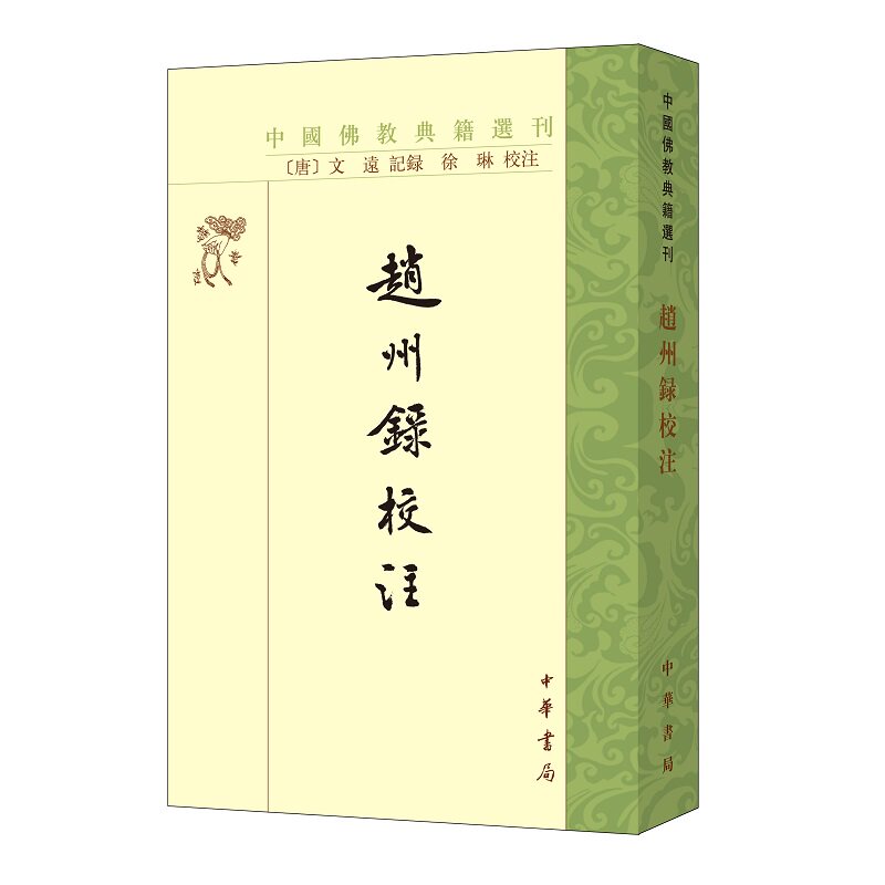 赵州录校注 唐 文远著徐琳校繁体竖排版中国佛教典籍选刊中华书局全新正版书籍