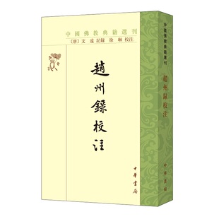 赵州录校注 唐 文远著徐琳校繁体竖排版中国佛教典籍选刊中华书局全新正版书籍