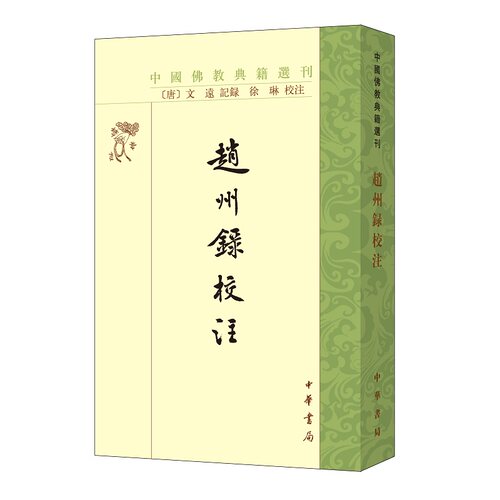 赵州录校注 唐 文远著徐琳校繁体竖排版中国佛教典籍选刊中华书局全新正版书籍
