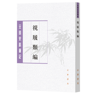 视履类编 元明史料笔记丛刊 李同芳撰 李新峰点校 中华书局