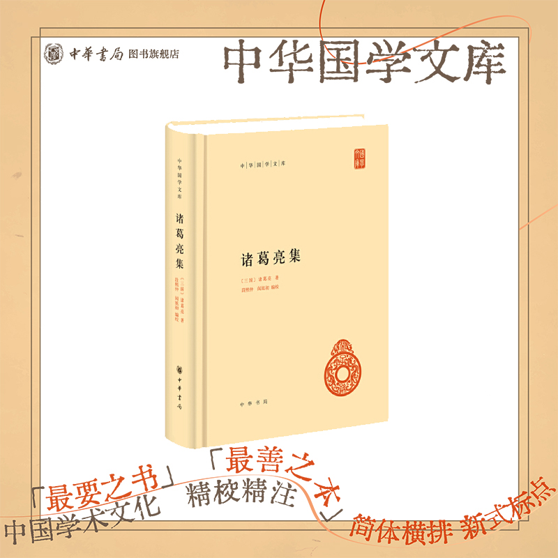 诸葛亮中华国学文库中华书局