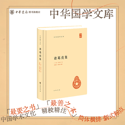 诸葛亮中华国学文库中华书局