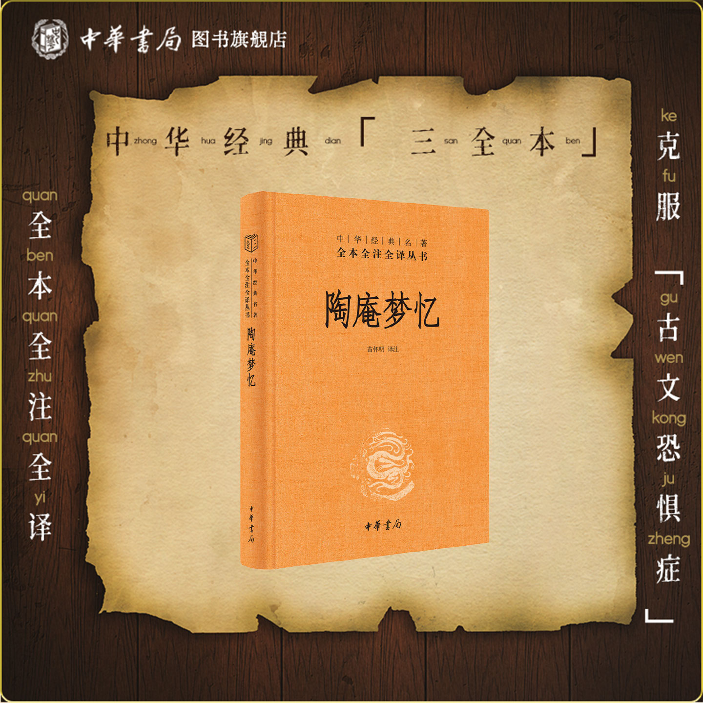 陶庵梦忆张岱中华书局正版三全本完整版无删减原著原文注释译文文言文白话文中华经典名著全本全注全译