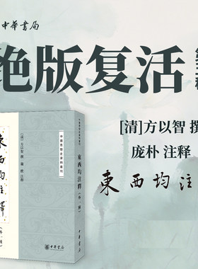 顺丰发货【绝版复活05】东西均注释（外一种）[清]方以智撰 庞朴注释 中国思想史资料丛刊 中华书局