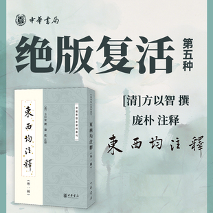 顺丰发货【绝版复活05】东西均注释（外一种）[清]方以智撰 庞朴注释 中国思想史资料丛刊 中华书局