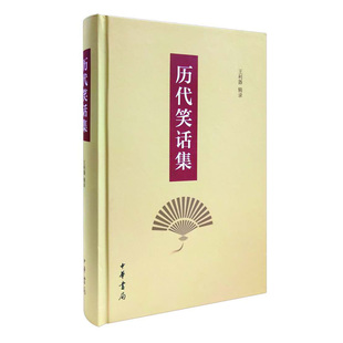 历代笑话集精装版 王利器先生编录的古今笑话集大成之作 材料主要取自中国古代产生的70多种笑话集 中华书局
