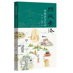 简体横排 问彼嵩洛——中原访古行记 平装 仇鹿鸣编 中华书局 耿朔