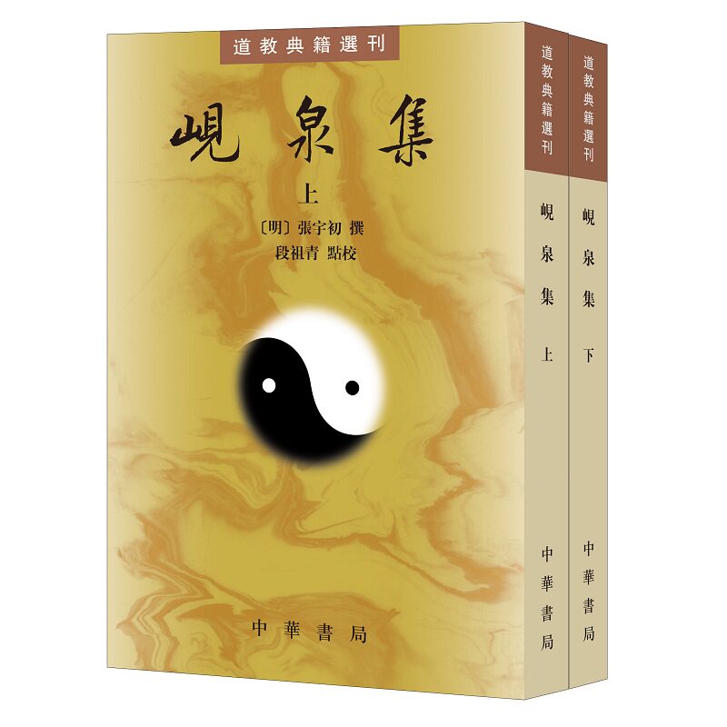 岘泉集上下全二册张宇初著段祖青校繁体竖排版道教典籍选刊中华书局全新正版书籍