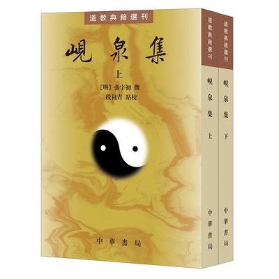 岘泉集（全2册）--道教典籍选刊