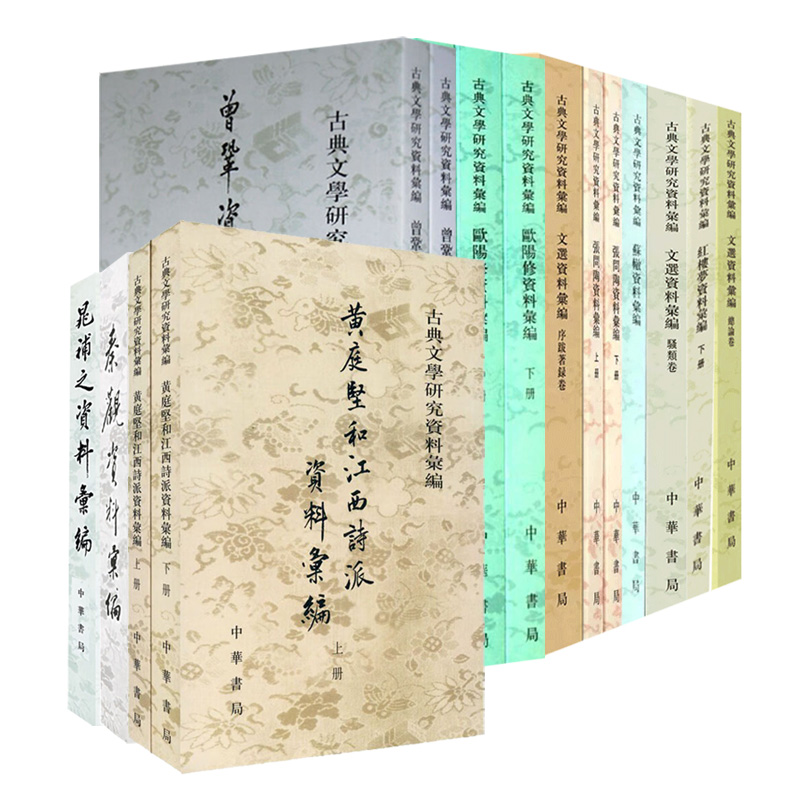 【12种】古典文学研究资料汇编 红楼梦/苏辙/张问陶/欧阳修/秦观/晁补之/张耒/曾巩黄庭坚资料汇编+文选资料汇编骚类卷总论卷