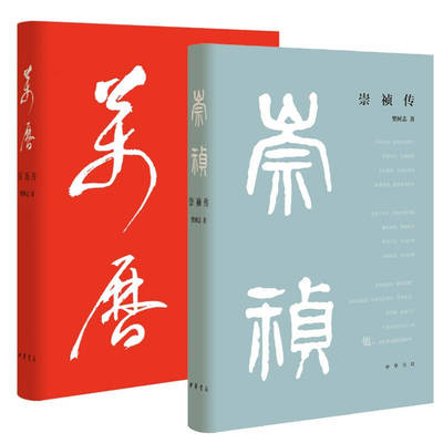 万历传+崇祯传 精装本 樊树志教授经典力作 呈现万历帝十年历史及崇祯明朝后十七年历史 樊树志帝王传记心灵成长史蜕变史 中华书局