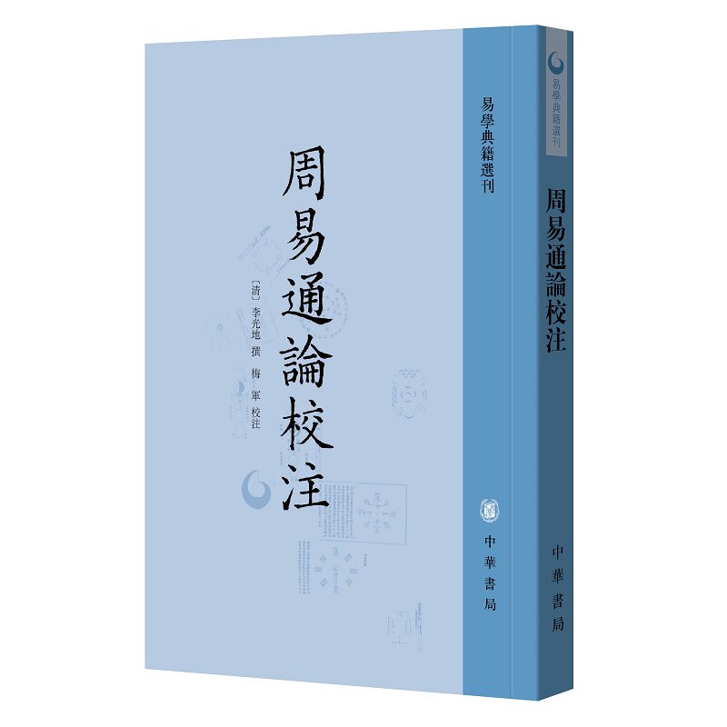 周易通论校注李光地著梅军注繁体竖排版易学典籍选刊中华书局全新正版书籍
