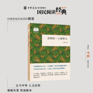 金刚经心经释义 王孺童译 集合金刚经五种译本心经七种译本细分科目厘清层次详加注释疏解经义中华书局正版书籍国民阅读经典系列