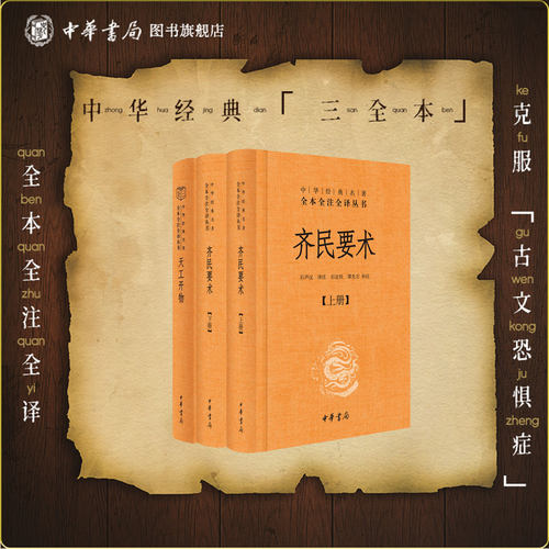 【3册】齐民要术上下册+天工开物 贾思勰 宋应星中华书局正版三全本古代农学经典书籍古代科技完整版中华经典名著全本全注全译丛书