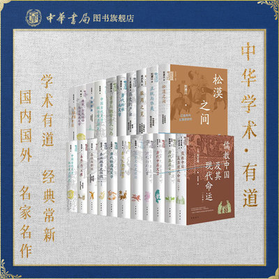 任选22种中华学术有道系列 儒教中国及其现代命运/唐代基层中高层文官科举与文学/北宋文化史述论/秦汉儿童的世界/秦汉魏晋史探微