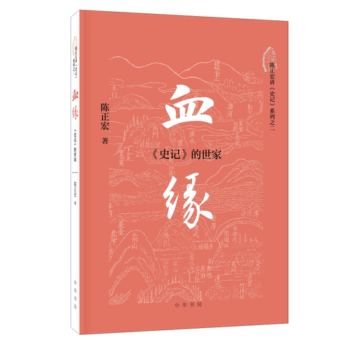 血缘：《史记》的世家、