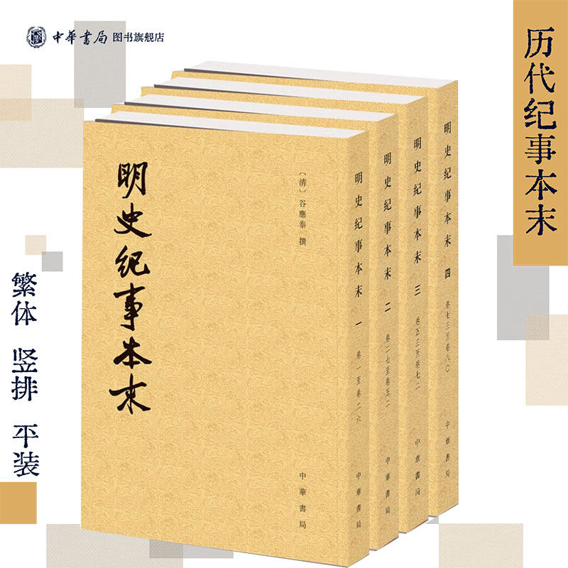 明史纪事本末全套4册中华书局正版历代纪事本末谷应泰撰繁体竖排明代史料明朝历史大事件明史研究书籍