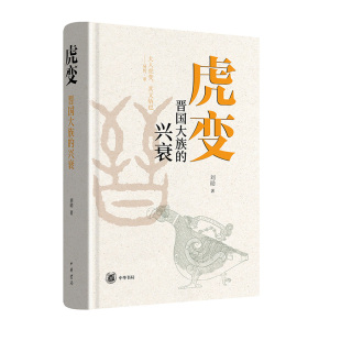 虎变：晋国大族的兴衰 精装 刘勋著 畅述晋国卿族化家为国的“虎变”事业 中华书局