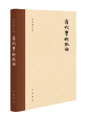 清代学术概论 布脊精装 梁启超一生得意之作  了解清代学术思想史的入门必读书梁启超文集中华书局全新正版书籍
