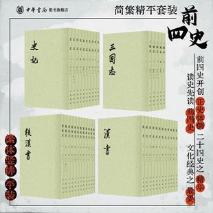 【全39册】点校本二十四史前四史史记三国志汉书后汉书中华书局正版平装繁体竖排原版原著书籍文言文版无白话文译文中国历史书籍