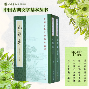 元稹集修订本上下册全两册 唐元稹著冀勤点校 平装版繁体竖排原文注释中华书局正版书籍中国古典文学基本丛书经典鉴赏诗词全解书籍