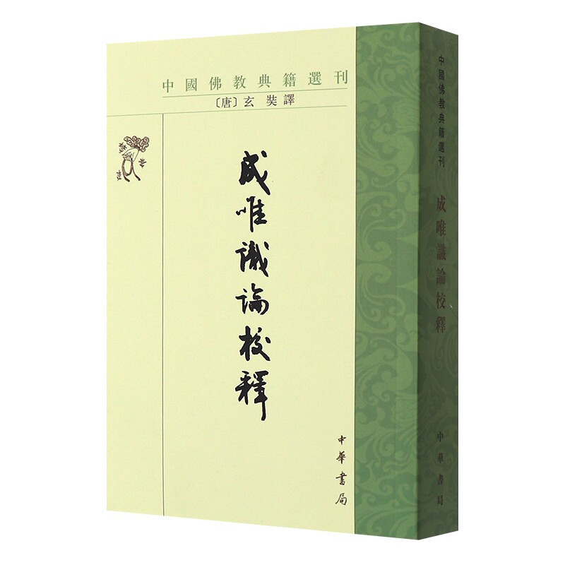 成唯识校释中国佛教典籍选刊