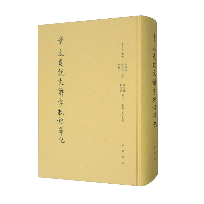 章太炎说文解字授课笔记精装缩印本繁体竖排版清学清朝文学现代学术说文中国语言文字中国学术史文化史字头索引全新正版中华书局