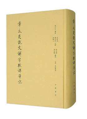 章太炎说文解字授课笔记