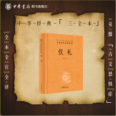 仪礼中华书局正版彭林译注三全本完整版无删减全集全套原著原文译文注释国学经典传统文化书籍中华经典名著全本全注全译丛书