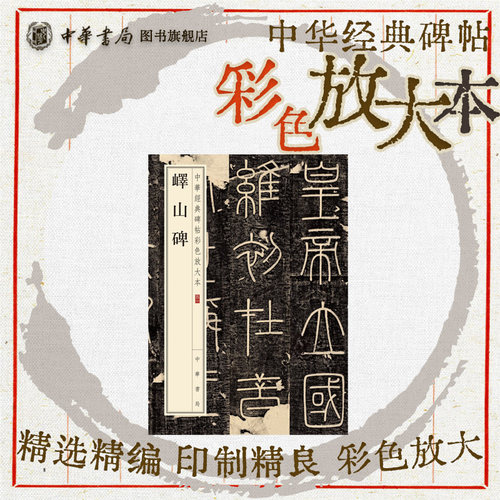 峄山碑 秦篆李斯小篆碑帖篆书毛笔书法字帖小篆初学者基础入门珍赏级别碑帖大八开中华经典碑帖彩色放大本中华书局全新正版书籍