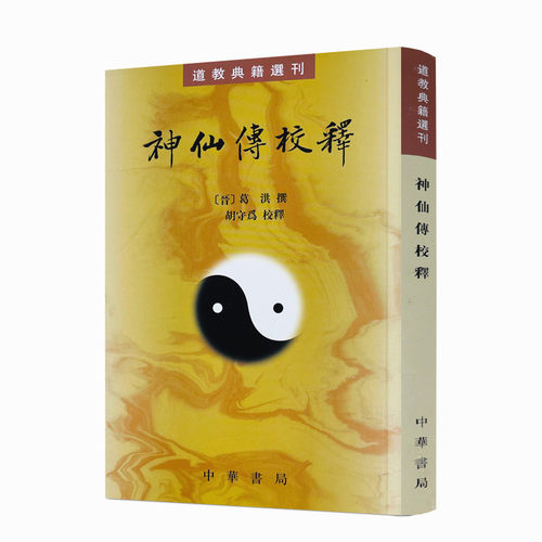 神仙校释--道教典籍选刊