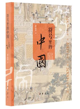 符号里的中国 赵运涛著 100多个符号近300幅彩图浓缩5000年中华文明 四大主题祥瑞守护神圣人文展示古人的心灵世界和日常生活图景