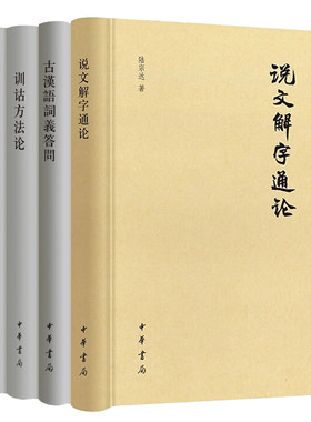 【全4册】说文解字通论+古汉语词义答问+训诂方法论+训诂学的知识与应用 陆宗达 中华书局