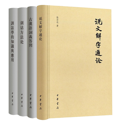 【全4册】说文解字通论+古汉语词义答问+训诂方法论+训诂学的知识与应用 陆宗达 中华书局