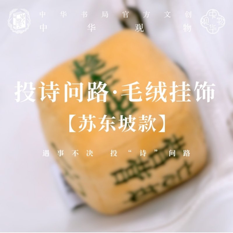中华观物文创商品：投诗问路·毛绒挂饰（苏东坡款）/（李白款）,书籍/杂志/报纸,文化创意手账,淘宝优惠券,粉丝福利购,淘宝优惠卷