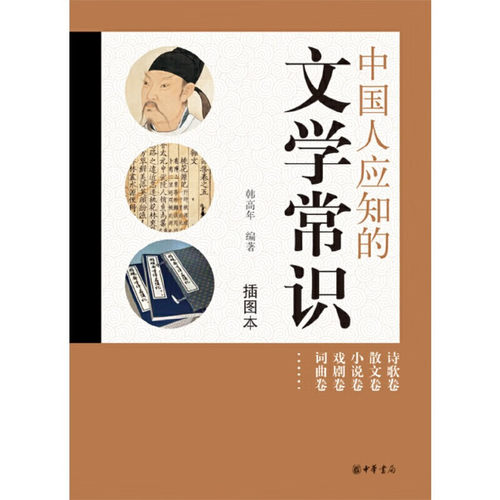 中国人应知的文学常识 韩高年著插图本入门初学者诗歌散文小说戏曲词曲中华书局全新正版书籍