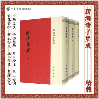 论语集释全3册精装繁体竖排 程树德 新编诸子集成 中华书局正版
