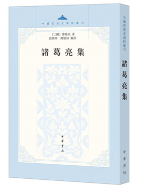 诸葛亮集 繁体竖排 中国思想史资料丛刊段熙仲闻旭初据清人张澍所撰《诸葛忠武侯文集》整理点校而成共十一卷 中华书局正版书籍