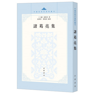 诸葛亮集中国思想史资料丛刊