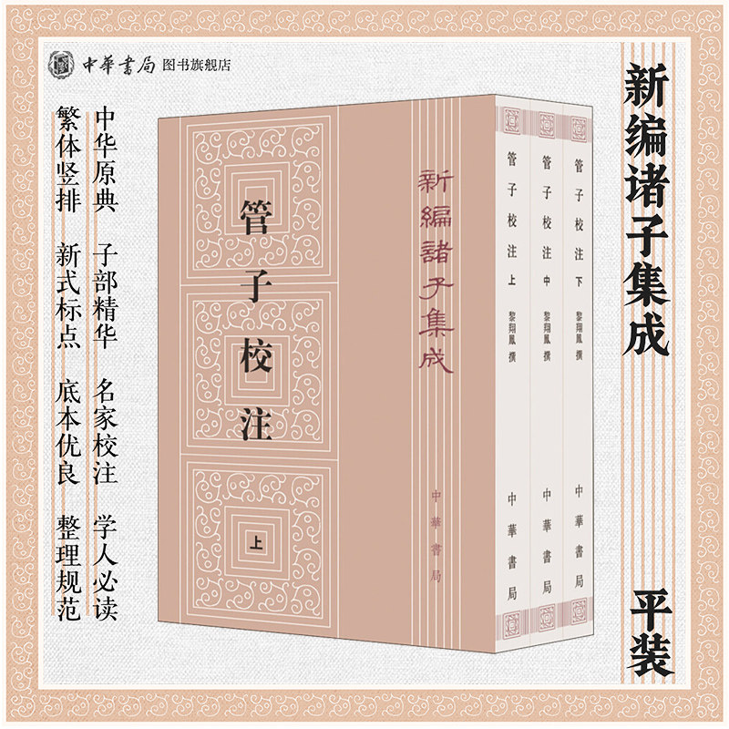 管子校注上中下全3册 黎翔凤撰著 梁运华整理 繁体竖排版 新编诸子集成 中华书局正版书籍