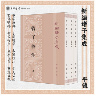 黎翔凤撰著 中华书局正版 梁运华整理 新编诸子集成 书籍 繁体竖排版 管子校注上中下全3册