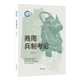 商周兵制考论 李忠林著 国家社科基金后期资助项目 商周时期军事制度考察 中华书局