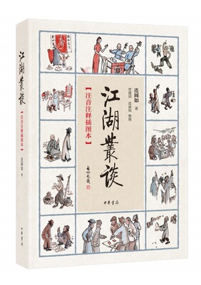 江湖丛谈 注音注释插图本 连阔如著 民国江湖防诈骗指南了解江湖行当行话和内幕清末民初江湖行当行规 中华书局